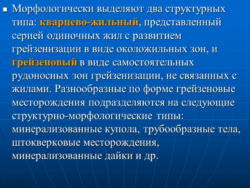 Морфологически выделяют два структурных типа: кварцево-жильный, представленный серией одиночных жил с развитием грейзенизации в